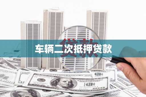 永济车辆二次抵押贷款