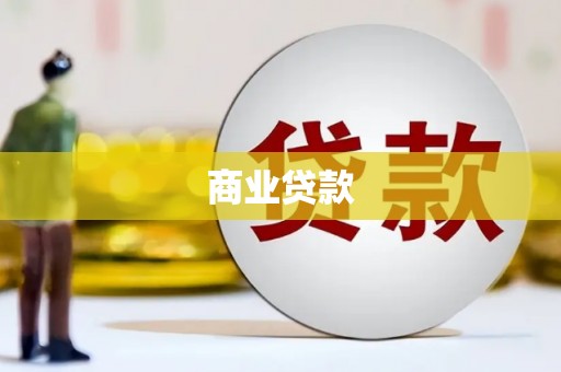 永济商业贷款