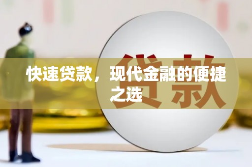 永济快速贷款，现代金融的便捷之选