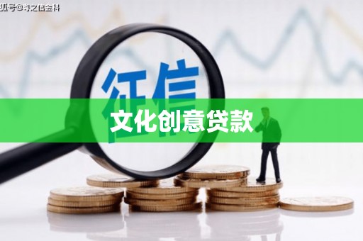 永济文化创意贷款