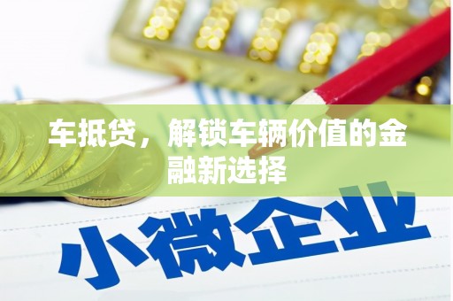 永济车抵贷，解锁车辆价值的金融新选择