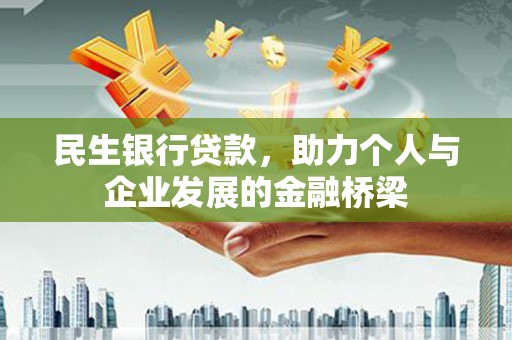 永济民生银行贷款，助力个人与企业发展的金融桥梁