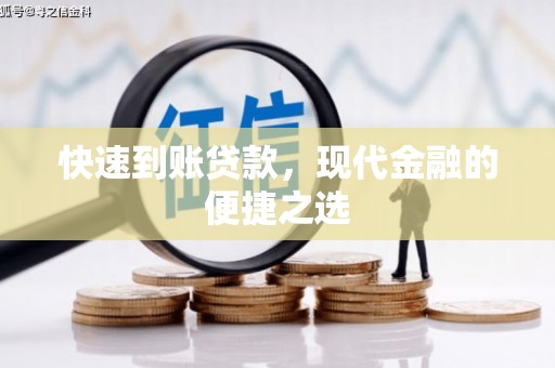永济快速到账贷款，现代金融的便捷之选