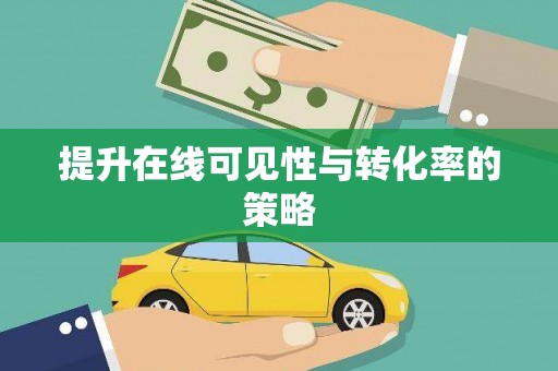 永济提升在线可见性与转化率的策略