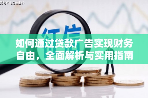 永济如何通过贷款广告实现财务自由，全面解析与实用指南
