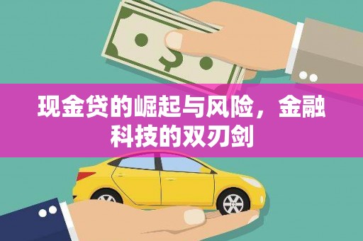 永济现金贷的崛起与风险，金融科技的双刃剑