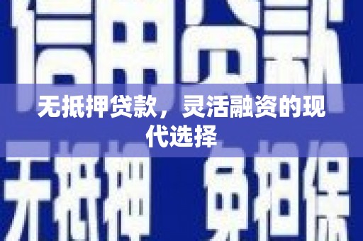 永济无抵押贷款，灵活融资的现代选择