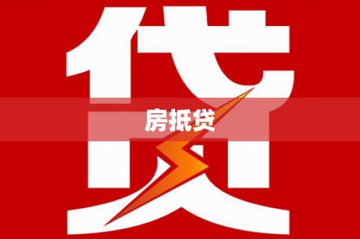 永济房抵贷