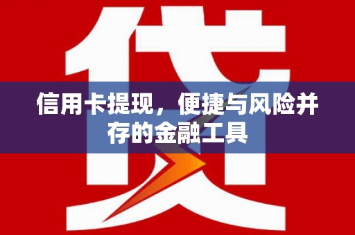 永济信用卡提现，便捷与风险并存的金融工具