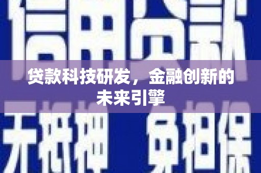 永济贷款科技研发，金融创新的未来引擎