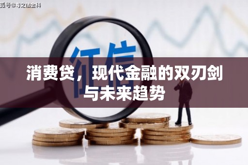 永济消费贷，现代金融的双刃剑与未来趋势