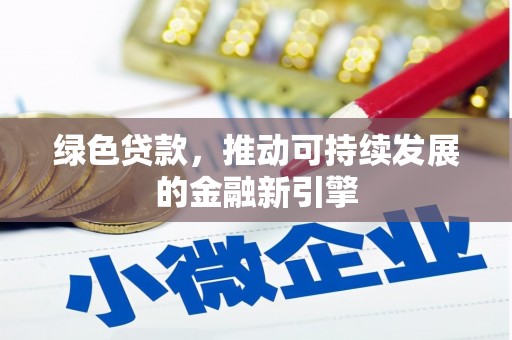 永济绿色贷款，推动可持续发展的金融新引擎