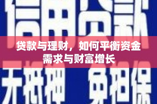 永济贷款与理财，如何平衡资金需求与财富增长