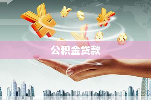 永济公积金贷款