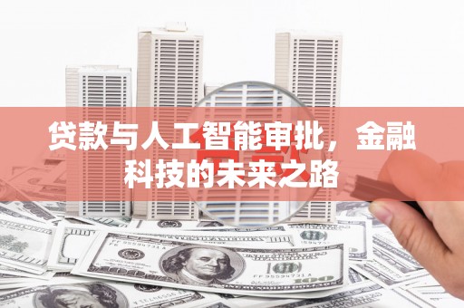 永济贷款与人工智能审批，金融科技的未来之路