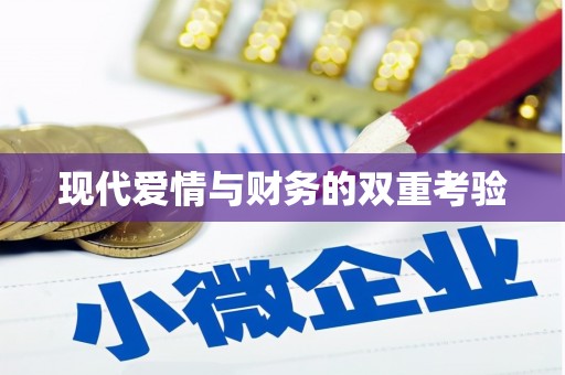永济现代爱情与财务的双重考验