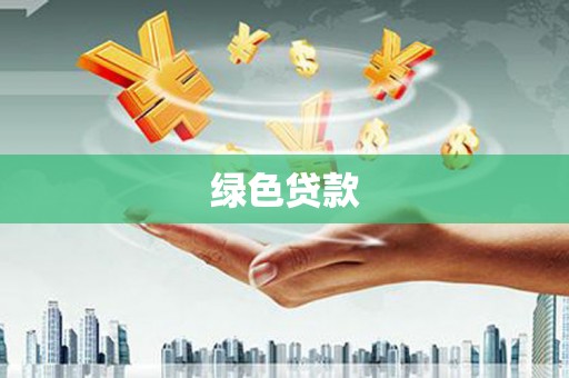 永济绿色贷款
