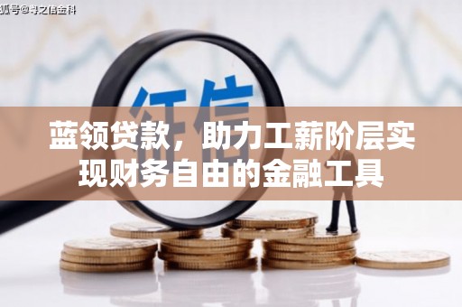 永济蓝领贷款，助力工薪阶层实现财务自由的金融工具
