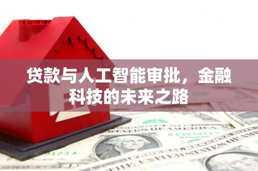 永济贷款与人工智能审批，金融科技的未来之路