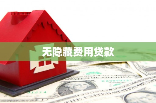 永济无隐藏费用贷款