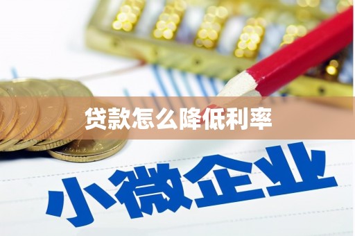 永济贷款怎么降低利率