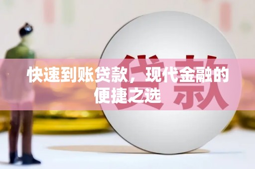 永济快速到账贷款，现代金融的便捷之选