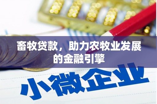 永济畜牧贷款，助力农牧业发展的金融引擎