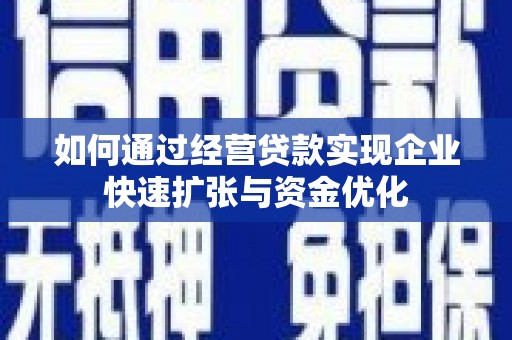 永济如何通过经营贷款实现企业快速扩张与资金优化