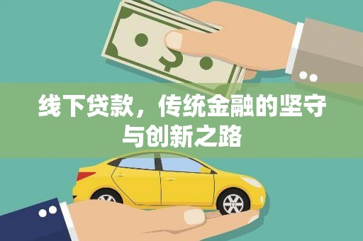 永济线下贷款，传统金融的坚守与创新之路