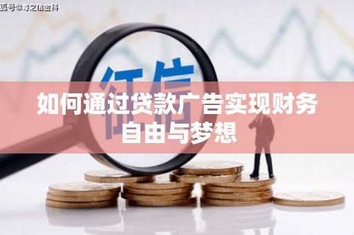 永济如何通过贷款广告实现财务自由与梦想