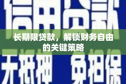 永济长期限贷款，解锁财务自由的关键策略