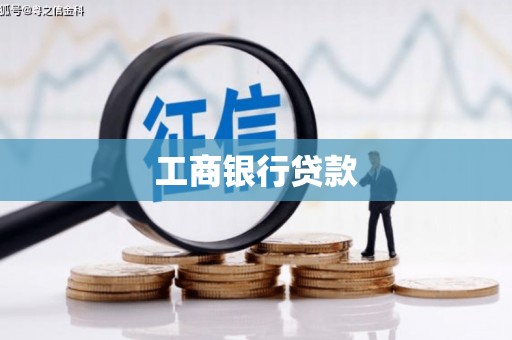永济工商银行贷款