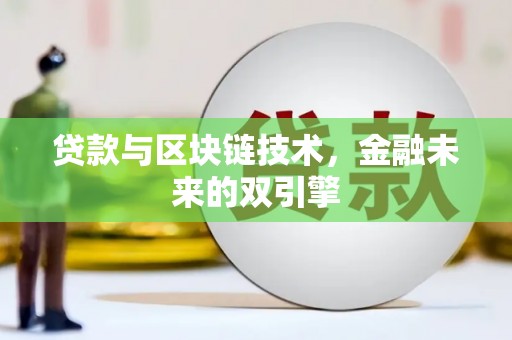 永济贷款与区块链技术，金融未来的双引擎