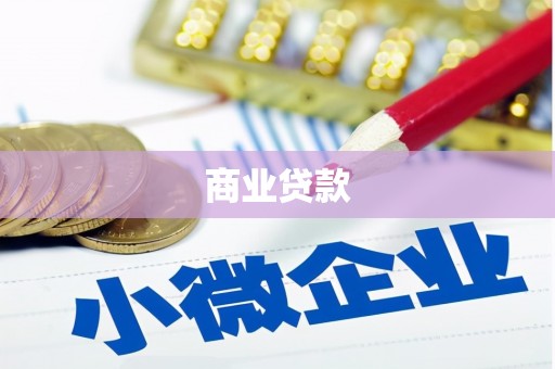 永济商业贷款
