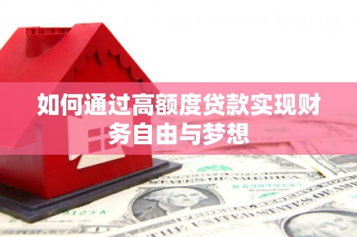 永济如何通过高额度贷款实现财务自由与梦想
