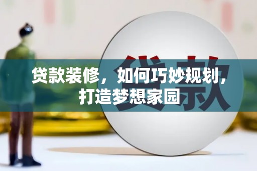 永济贷款装修，如何巧妙规划，打造梦想家园