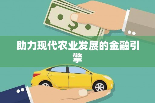 永济助力现代农业发展的金融引擎