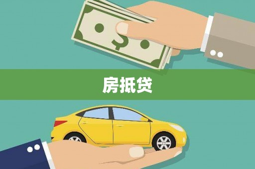 永济房抵贷