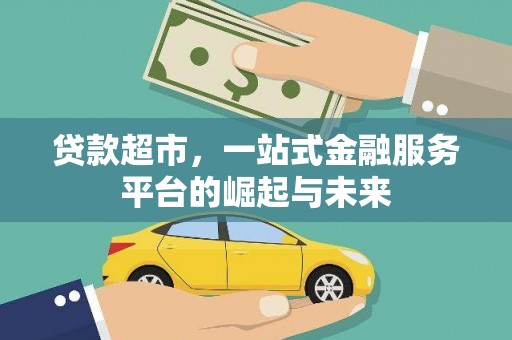 永济贷款超市，一站式金融服务平台的崛起与未来