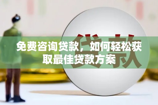 永济免费咨询贷款，如何轻松获取最佳贷款方案