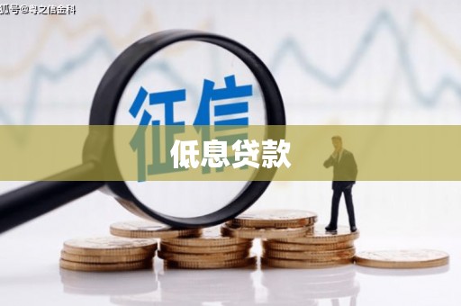 永济低息贷款