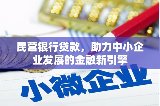 永济民营银行贷款，助力中小企业发展的金融新引擎
