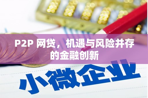 永济P2P 网贷，机遇与风险并存的金融创新
