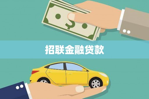 永济招联金融贷款