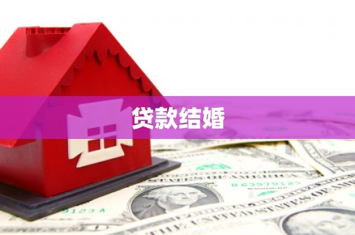 永济贷款结婚
