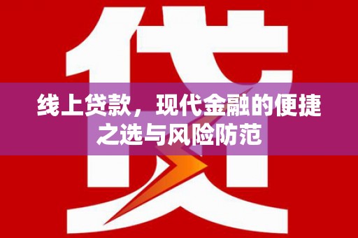 永济线上贷款，现代金融的便捷之选与风险防范