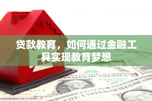 永济贷款教育，如何通过金融工具实现教育梦想