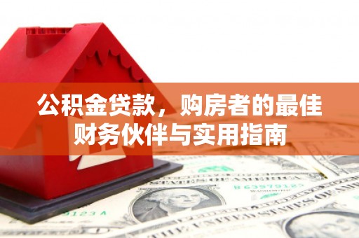 永济公积金贷款，购房者的最佳财务伙伴与实用指南