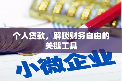 永济个人贷款，解锁财务自由的关键工具