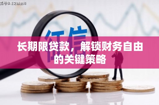 永济长期限贷款，解锁财务自由的关键策略